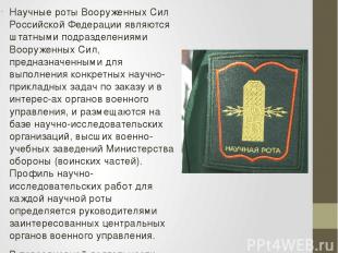 Научные роты Вооруженных Сил Российской Федерации являются штатными подразделени