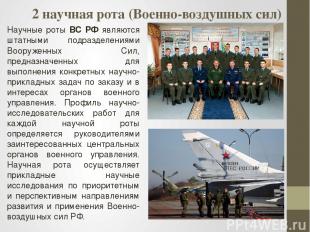 2 научная рота (Военно-воздушных сил) Научные роты ВС РФ являются штатными подра