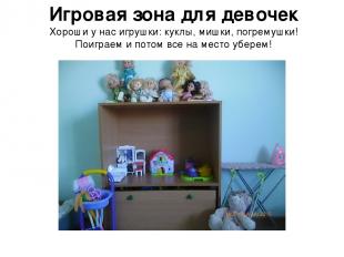 Игровая зона для девочек Хороши у нас игрушки: куклы, мишки, погремушки! Поиграе