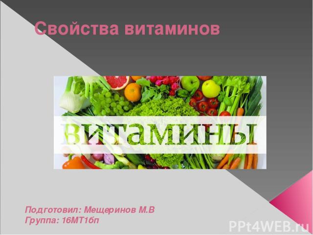 Свойства витаминов Подготовил: Мещеринов М.В Группа: 16МТ1бп