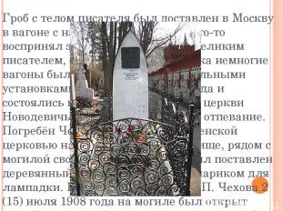 Гроб с телом писателя был доставлен в Москву в вагоне с надписью «Устрицы». Кто-