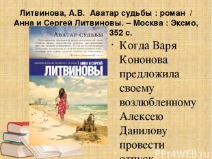 Литвинова, А.В. Аватар судьбы : роман / Анна и Сергей Литвиновы. – Москва : Эксм