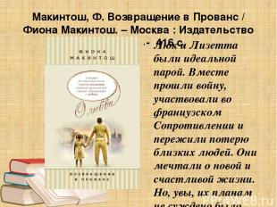 Макинтош, Ф. Возвращение в Прованс / Фиона Макинтош. – Москва : Издательство «Э»