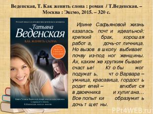 Веденская, Т. Как женить слона : роман / Т.Веденская. – Москва : Эксмо, 2015. –