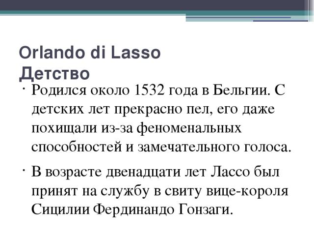 Доклад по теме Орландо Ди Лассо (Lasso)