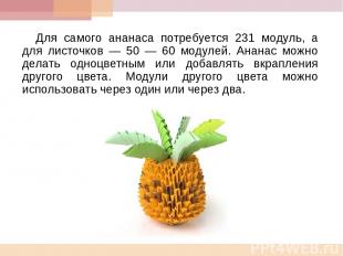 Для самого ананаса потребуется 231 модуль, а для листочков — 50 — 60 модулей. Ан