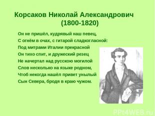 Корсаков Николай Александрович (1800-1820) Он не пришёл, кудрявый наш певец, С о
