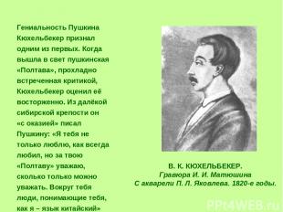 Гениальность Пушкина Кюхельбекер признал одним из первых. Когда вышла в свет пуш