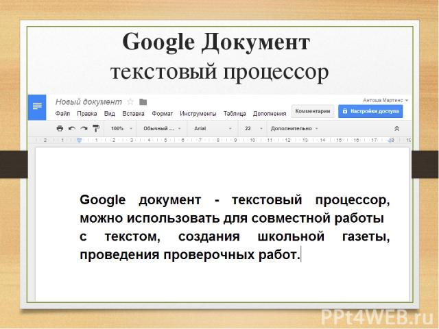 Google Документ текстовый процессор