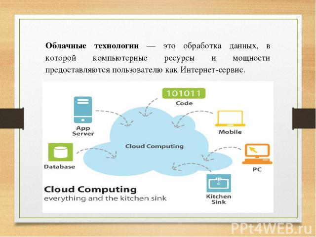 Облачные технологии — это обработка данных, в которой компьютерные ресурсы и мощности предоставляются пользователю как Интернет-сервис.
