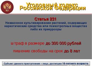 Уголовный кодекс Российской Федерации Статья 231 Незаконное культивирование раст