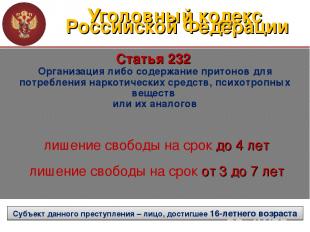 Уголовный кодекс Российской Федерации Статья 232 Организация либо содержание при