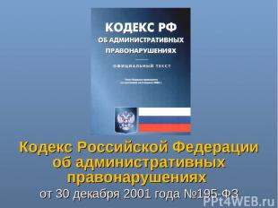 Кодекс Российской Федерации об административных правонарушениях от 30 декабря 20