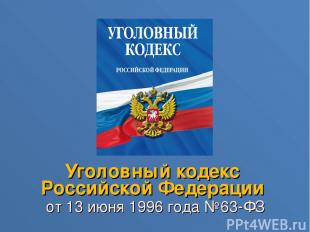 Уголовный кодекс Российской Федерации от 13 июня 1996 года №63-ФЗ
