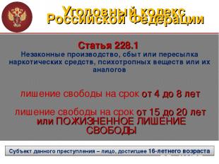 Уголовный кодекс Российской Федерации Статья 228.1 Незаконные производство, сбыт
