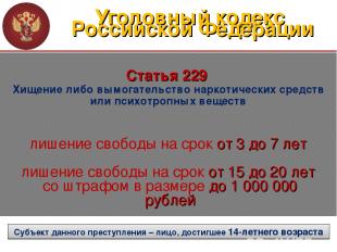 Уголовный кодекс Российской Федерации Статья 229 Хищение либо вымогательство нар