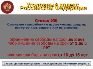 Уголовный кодекс Российской Федерации Статья 230 Склонение к потреблению наркоти