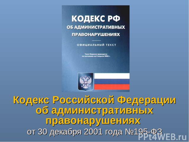 Кодекс Российской Федерации об административных правонарушениях от 30 декабря 2001 года №195-ФЗ