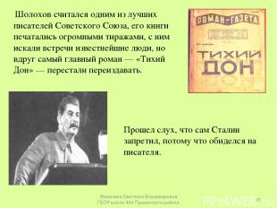 Шолохов считался одним из лучших писателей Советского Союза, его книги печаталис