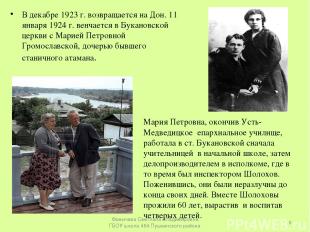 В декабре 1923 г. возвращается на Дон. 11 января 1924 г. венчается в Букановской