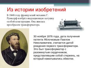 Из истории изобретений В 1848 году французский механик Г. Румкорф изобрёл индукц