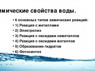 Химические свойства воды. 6 основных типов химических реакций: 1) Реакция с мета