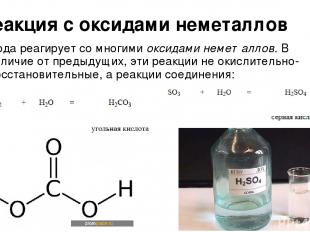 Реакция с оксидами неметаллов Вода реагирует со многими оксидами неметаллов. В о