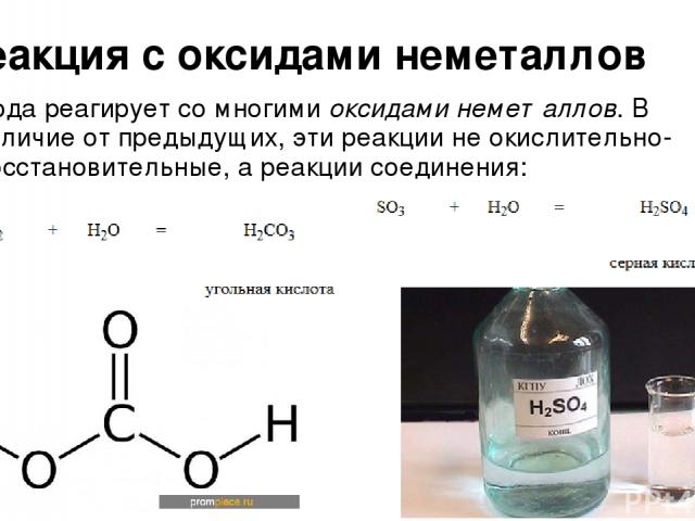 Реакция с оксидами неметаллов Вода реагирует со многими оксидами неметаллов. В отличие от предыдущих, эти реакции не окислительно-восстановительные, а реакции соединения: