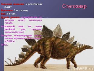 Стегозавр Значение названия: «Кровельный ящер» Величина: 9 м в длину Вес: 6-8 то