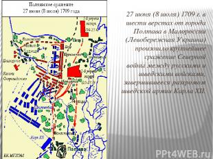 27 июня (8 июля) 1709 г. в шести верстах от города Полтава в Малороссии (Левобер