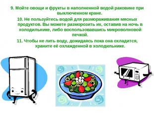 9. Мойте овощи и фрукты в наполненной водой раковине при выключенном кране. 10.