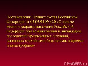 Постановление Правительства Российской Федерации от 03.05.94 № 420 «О защите жиз