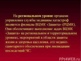 На региональном уровне органами управления службы медицины катастроф являются фи