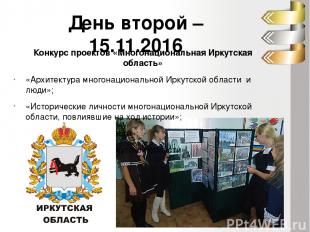 День второй – 15.11.2016 Конкурс проектов «Многонациональная Иркутская область»