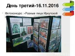 День третий-16.11.2016 Фотоконкурс «Разные лица Иркутской области»