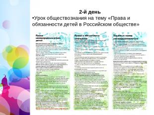 2-й день Урок обществознания на тему «Права и обязанности детей в Российском общ