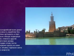Александрийский маяк давал возможность кораблям без проблем заплывать в порт, ус