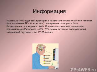 На начало 2012 года веб-аудитория в Казахстане составила 5 млн. человек (все нас