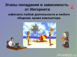 избегаете любой деятельности и любого общения, кроме компьютера. Этапы попадания