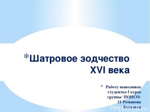 Работу выполнила студентка І курса группы ПОИСО-11 Романова Василиса Шатровое зо