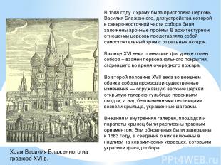 В 1588 году к храму была пристроена церковь Василия Блаженного, для устройства к