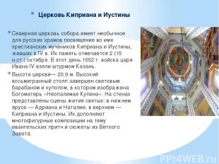 Церковь Киприана и Иустины Северная церковь собора имеет необычное для русских х