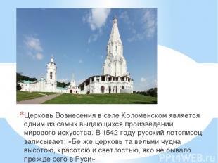 Церковь Вознесения в селе Коломенском является одним из самых выдающихся произве