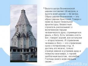 Высота шатра Вознесенской церкви составляет 28 метров, а высота всей церкви — 62