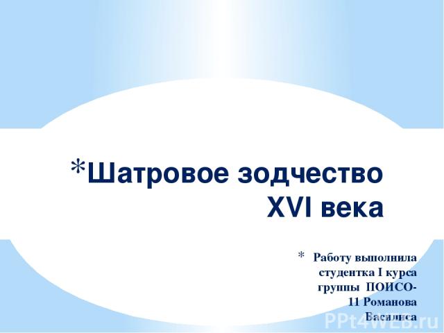 Работу выполнила студентка І курса группы ПОИСО-11 Романова Василиса Шатровое зодчество XVI века