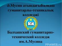 Профориентационный слайд о БГТК им.А.Мусина