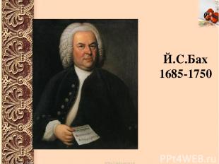 Й.С.Бах 1685-1750