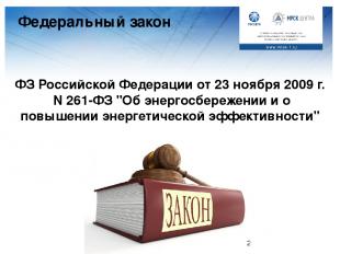 Федеральный закон ФЗ Российской Федерации от 23 ноября 2009 г. N 261-ФЗ "Об энер