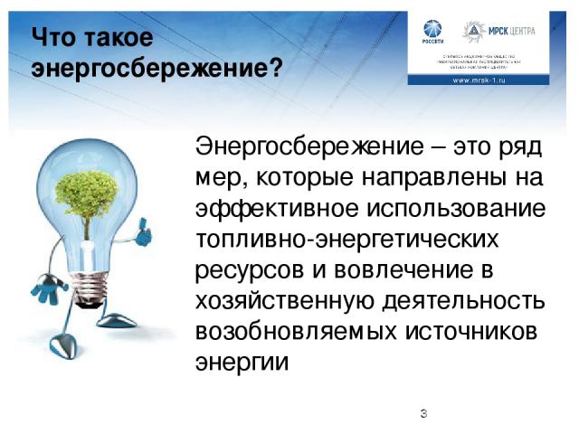 Что такое энергосбережение? Энергосбережение – это ряд мер, которые направлены на эффективное использование топливно-энергетических ресурсов и вовлечение в хозяйственную деятельность возобновляемых источников энергии Педагог: Что же такое энергосбер…