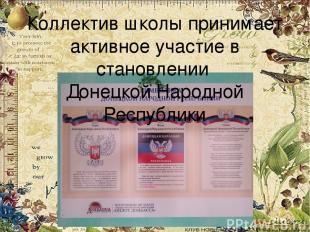 Коллектив школы принимает активное участие в становлении Донецкой Народной Респу